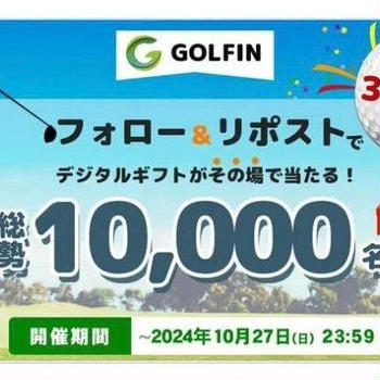 【当選】GOLFIN『Amazonギフト券5円分』