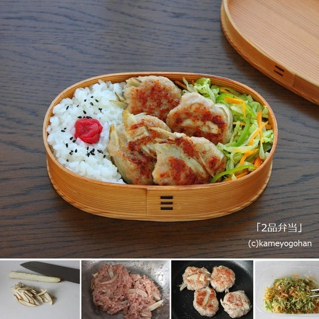 味噌味がご飯に合う！「鶏ごぼうつくね」と「野菜のレンジ炒め」2品弁当