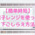 【簡単時短】電子レンジを使ったおすすめの下ごしらえ方法