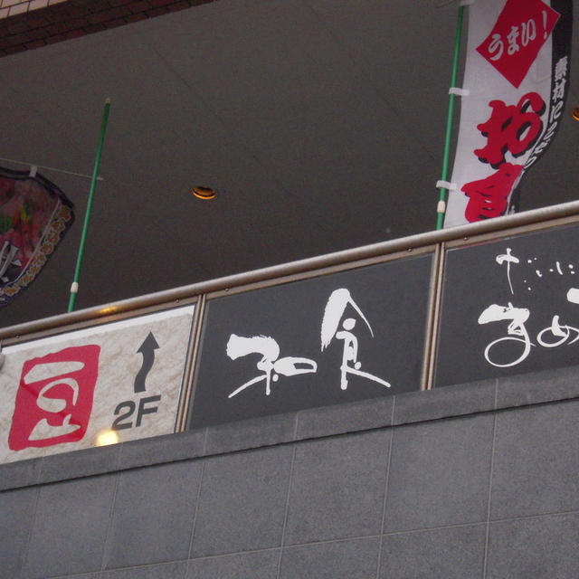 だいにんぐ　まめた in萩