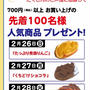 神戸屋レストラン 2月26日〜28日　700円以上購入で人気商品プレゼント