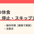 ママの休食の解約方法と注意点|停止・スキップとの違いも解説【実際の画像で解説】