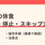 ママの休食の解約方法と注意点|停止・スキップとの違いも解説【実際の画像で解説】