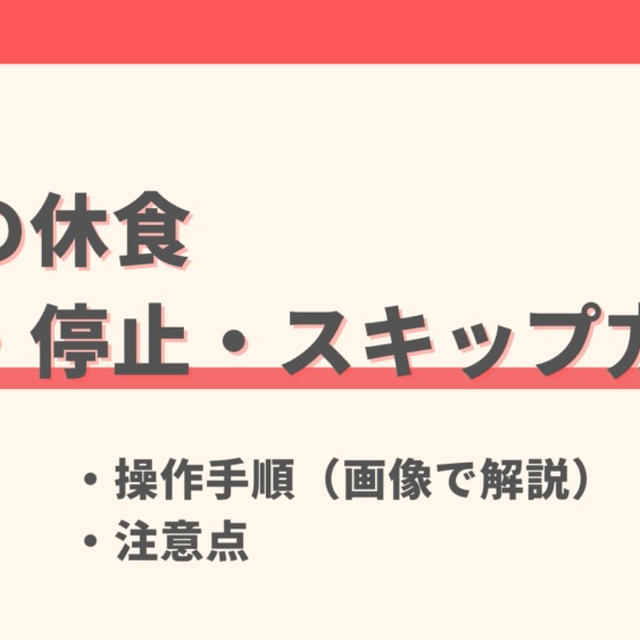 ママの休食の解約方法と注意点|停止・スキップとの違いも解説【実際の画像で解説】