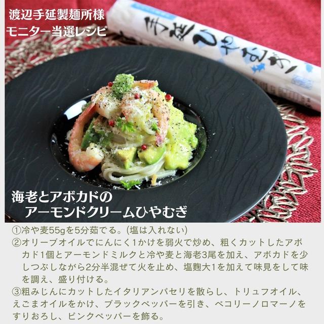 海老とアボカドのアーモンドクリームひやむぎ