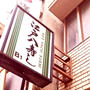 八重洲　ランチ　お寿司　江戸八寿司