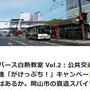 BRTで地域公共交通を担保する「岡山市MaaS局（仮称）」新設に関する陳情書： 日本一の民間バス会社の経営哲学サイト【 宇野バスのアイ 】