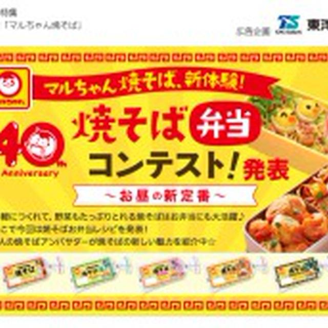 ❀焼そば弁当コンテスト❀
