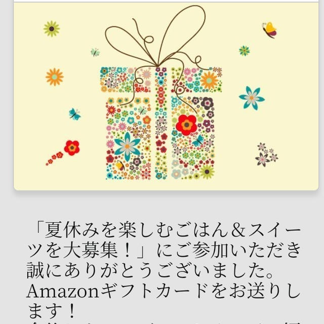 アマギフ当選♪