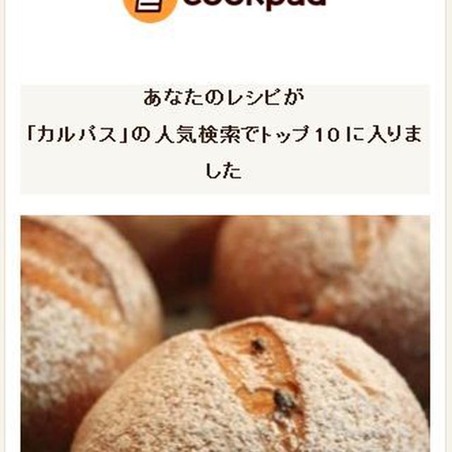 レシピがクックパッドの人気検索トップ10に入りました！