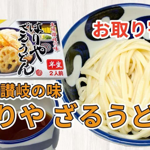 はりや「はりや　ざるうどん」を取り寄せた感想と調理方法など / 讃岐うどんの通販