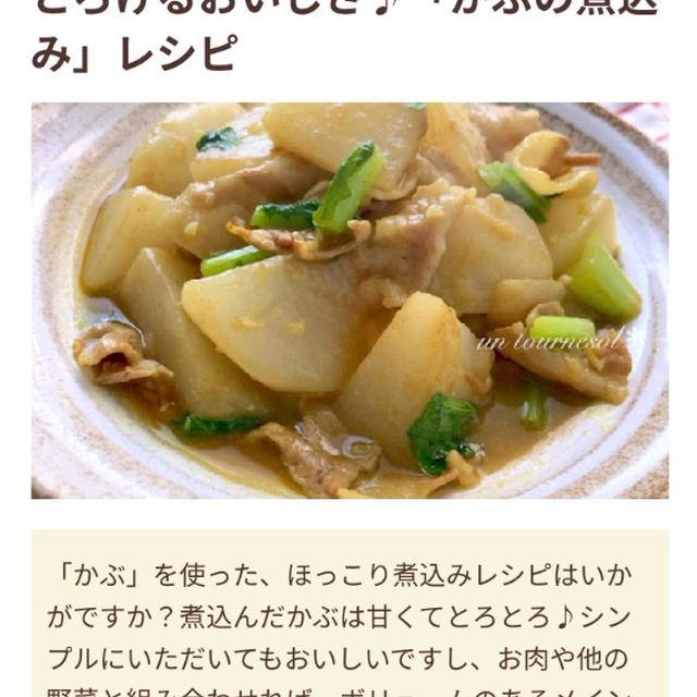 【ご報告】豚とカブの和風焼きカレー煮がフーディストノート掲載❤︎感謝