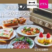 【BRUNO×ゼクシィ】可愛いくておいしい♪トースターレシピ公開中