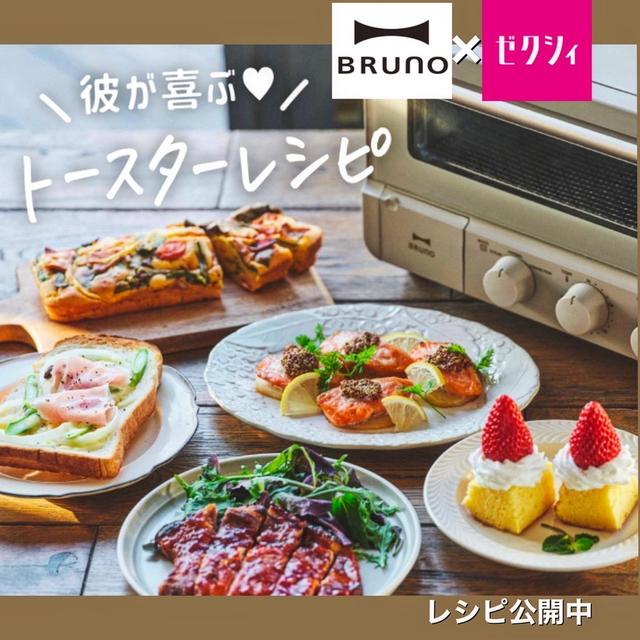 BRUNO×ゼクシィ】可愛いくておいしい♪トースターレシピ公開中 by 松本