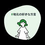 #地元の好きな方言
