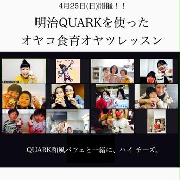 明治QUARKエバンジェリスト企画、無事終了✨