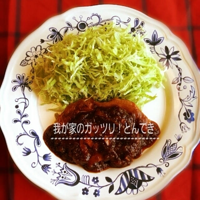 お家ごはん(我が家のガッツリ！とんてき)