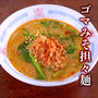 オット絶賛の「ゴマみそ担々麺」