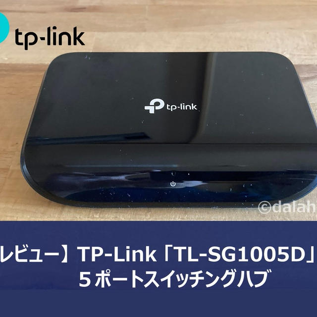 【レビュー】５ポートスイッチングハブ「TL-SG1005D（TP-Link）」足りないLANポートを手軽に増設
