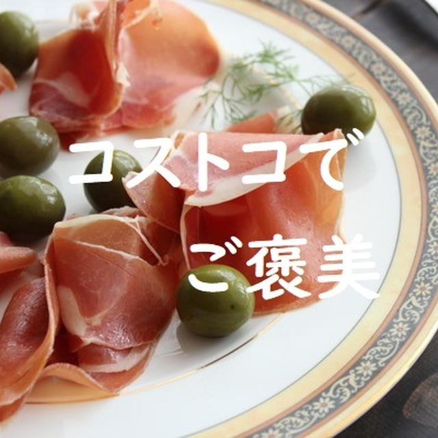 コストコで自分にご褒美買って何が悪い！！