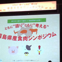 【イベント】福島県産食肉シンポジウム＆試食イベント