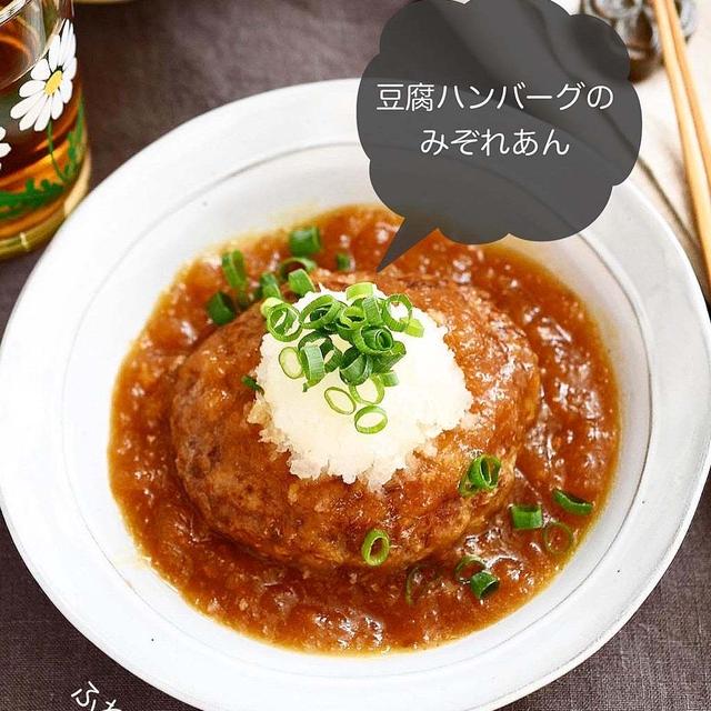 ふわふわジューシー【豆腐ハンバーグの みぞれあん】#節約#ヘルシー