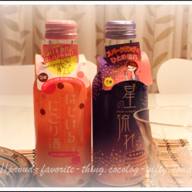 黄桜 スパークリング日本酒「はじけるにごり酒」と「星の流れ」