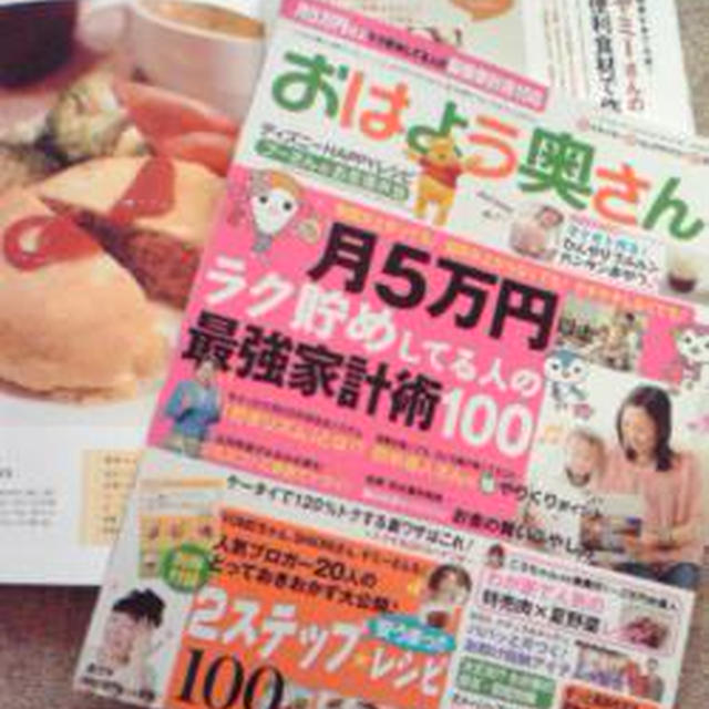 おはよう奥さん９月号に掲載中♪