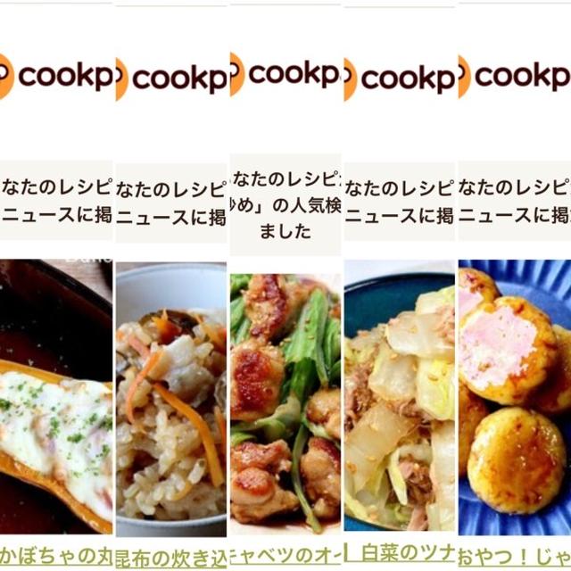 10月のクックパッドさんでの嬉しい出来事♡