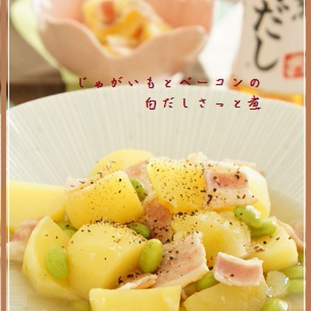 じゃがいも ベーコン 枝豆のさっと煮 レシピ By ゆうかさん レシピブログ 料理ブログのレシピ満載