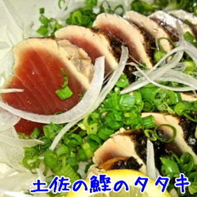 土佐の鰹のタタキ ☆
