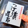 つぼ漬昆布 絶対うまいヤツだわ