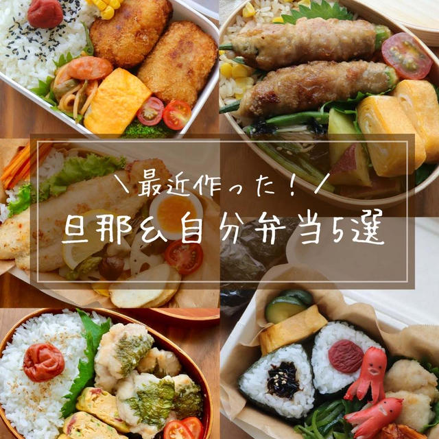今週もお疲れさまでした【お弁当5日分】一挙公開！