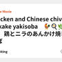 Chicken and Chinese chives Ankake yakisoba　🐓🍳🌿🍄　鶏とニラのあんかけ焼きそば