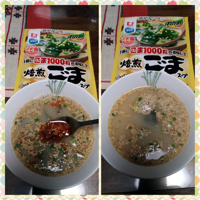 焙煎ごまスープの早変わり