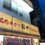 串カツ田中に行きました。