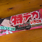 パリパリチョコが美味しい　特デカ　チョコバーいちご味