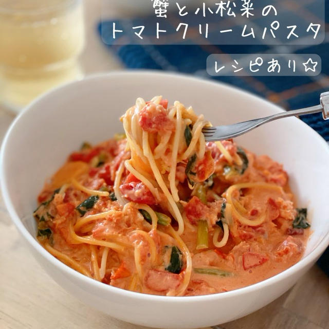 【管理栄養士おうちごはんレシピ】蟹と小松菜のトマトクリームパスタ