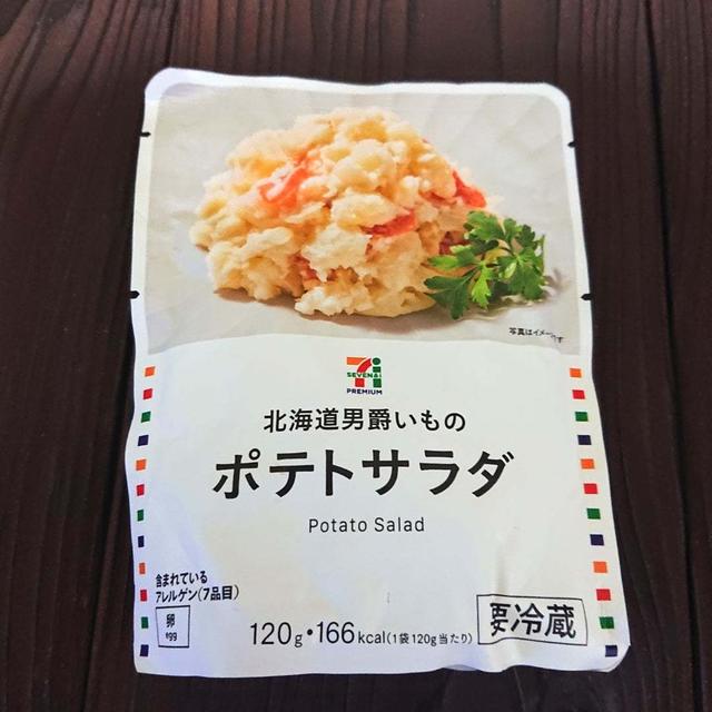 コンビニ  セブンのポテトサラダをはじめて食べた感想