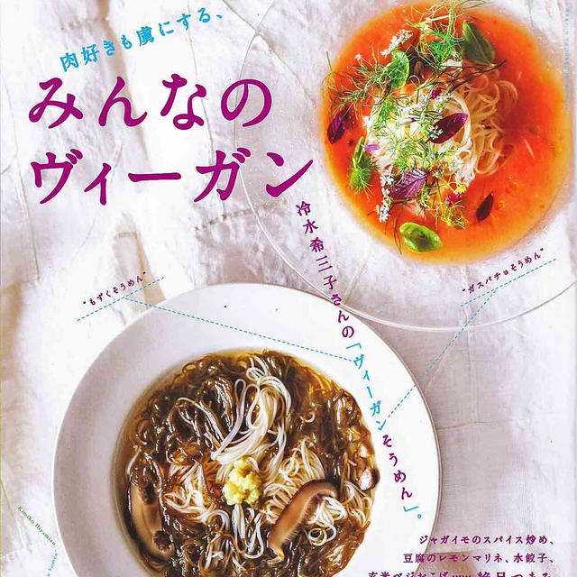 本日６日発売『料理通信』はヴィーガン特集。私も出ています。