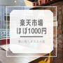 ほぼ1000円　♪楽天スーパーセール買い回りにも