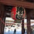 【お札納め】川崎大師