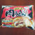 テーブルマークの冷凍食品！電子レンジで肉うどん？！