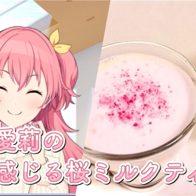 【コラボカフェ風】桃井愛莉の和を感じる桜ミルクティーのレシピ・作り方