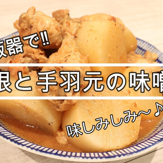 簡単！味しみしみ～＾＾炊飯器調理♪大根と手羽元の味噌煮込み