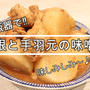 簡単！味しみしみ～＾＾炊飯器調理♪大根と手羽元の味噌煮込み
