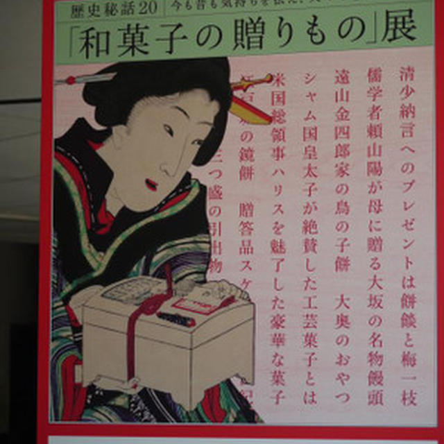 「和菓子の贈り物展」