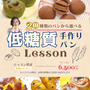 糖質を控えるために パンを我慢しなくてもいい！低糖質ダイエットを楽しむパン！２月２４日受付開始