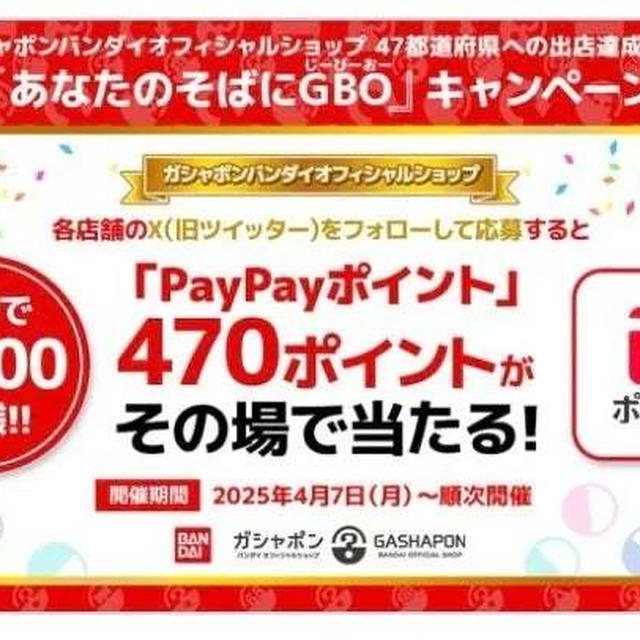 【当選】バンダイガシャポン『PayPayポイント470ポイント×23店舗』