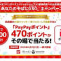 【当選】バンダイガシャポン『PayPayポイント470ポイント×23店舗』